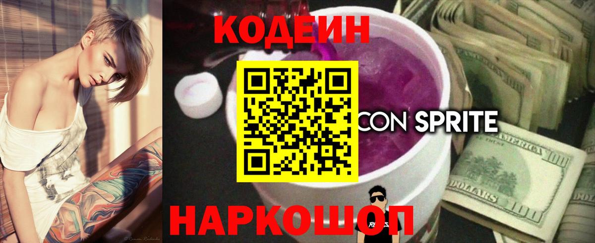Codein напиток Lean (лин) Норильск